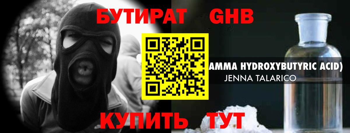 БУТИРАТ оксибутират Ялта