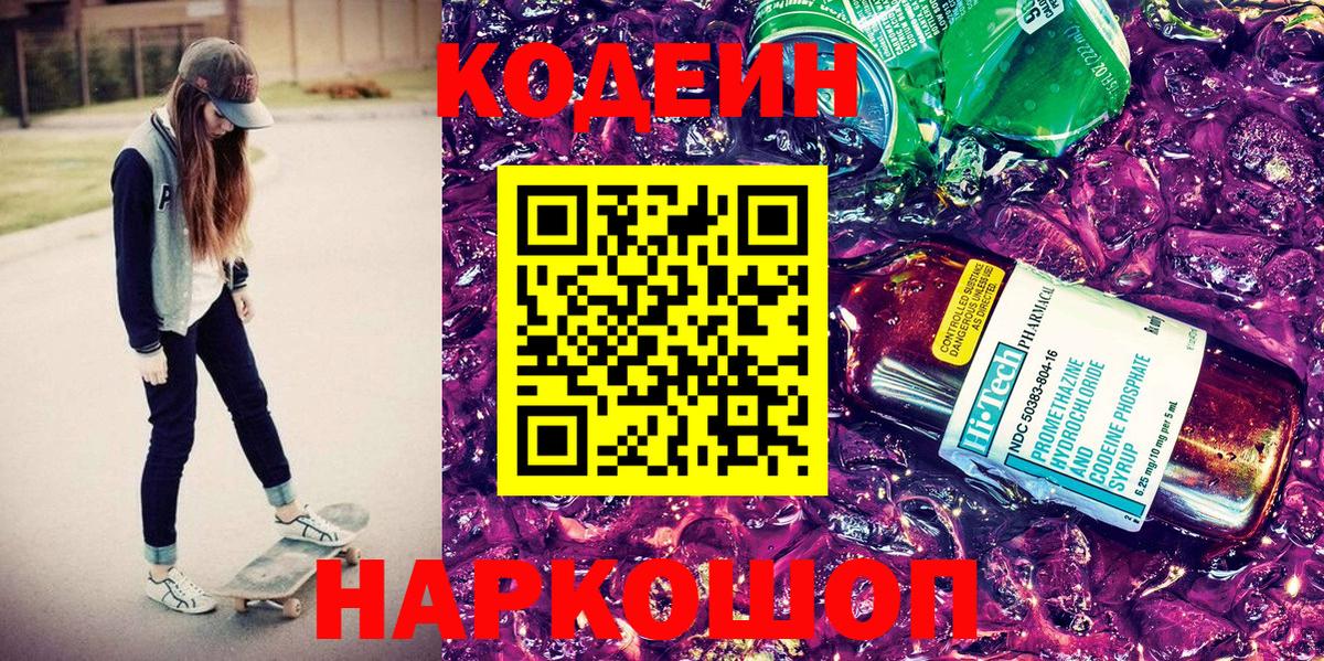 Кодеин Purple Drank  Ялта  Кодеин напиток Lean (лин) 